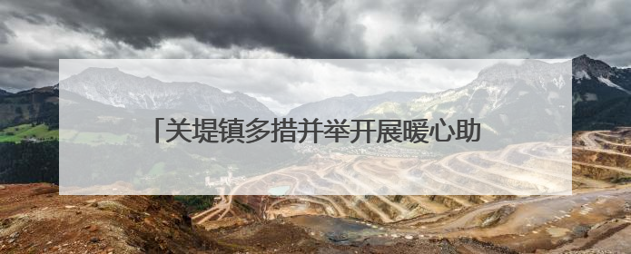 关堤镇多措并举开展暖心助考服务 全力护航高考学子