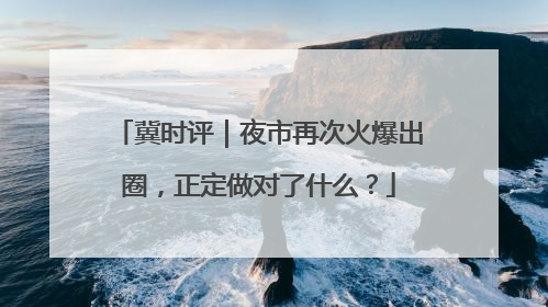 冀时评｜夜市再次火爆出圈，正定做对了什么？