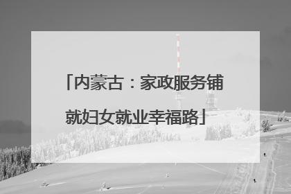 内蒙古：家政服务铺就妇女就业幸福路
