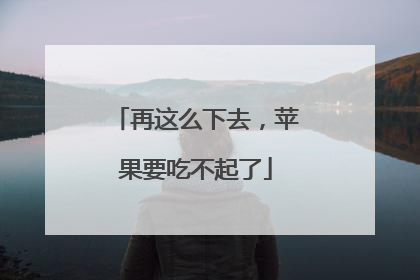 再这么下去，苹果要吃不起了