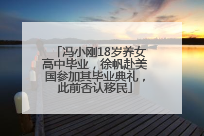 冯小刚18岁养女高中毕业，徐帆赴美国参加其毕业典礼，此前否认移民