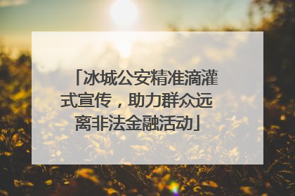 冰城公安精准滴灌式宣传，助力群众远离非法金融活动