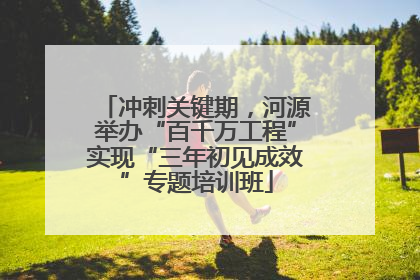 冲刺关键期，河源举办“百千万工程”实现“三年初见成效”专题培训班