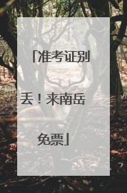 准考证别丢！来南岳免票