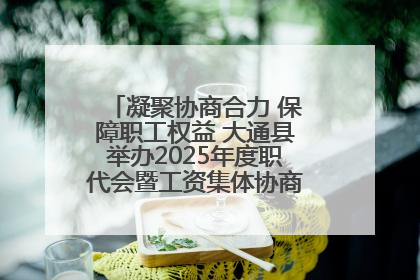凝聚协商合力 保障职工权益 大通县举办2025年度职代会暨工资集体协商现场观摩交流活动