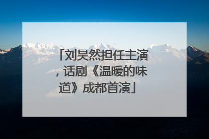刘昊然担任主演，话剧《温暖的味道》成都首演