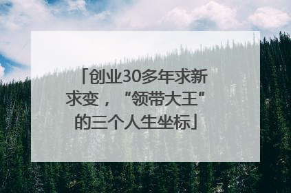 创业30多年求新求变，“领带大王”的三个人生坐标
