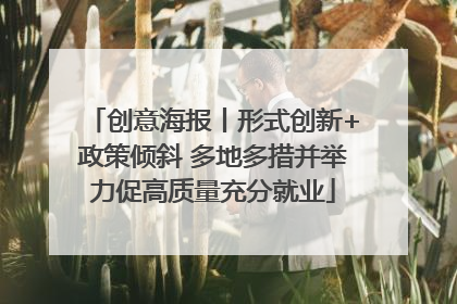 创意海报丨形式创新+政策倾斜 多地多措并举力促高质量充分就业