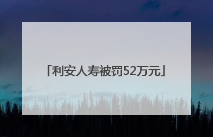 利安人寿被罚52万元