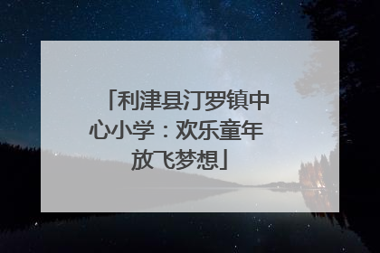 利津县汀罗镇中心小学：欢乐童年 放飞梦想