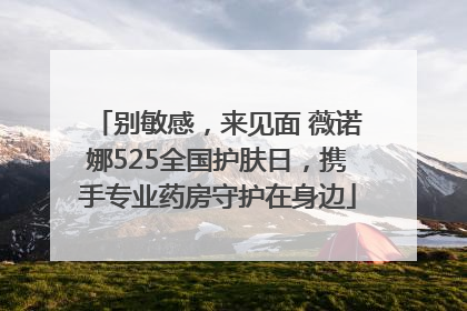 别敏感，来见面 薇诺娜525全国护肤日，携手专业药房守护在身边