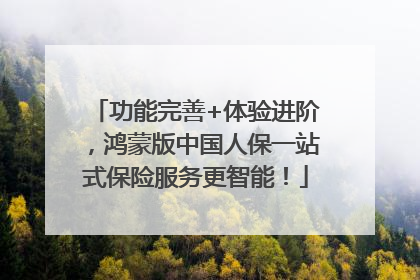 功能完善+体验进阶，鸿蒙版中国人保一站式保险服务更智能！