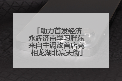 助力首发经济 永辉济南学习胖东来自主调改首店亮相龙湖北宸天街