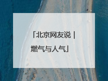 北京网友说｜燃气与人气