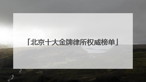 北京十大金牌律所权威榜单