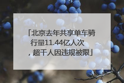 北京去年共享单车骑行量11.44亿人次，超千人因违规被限