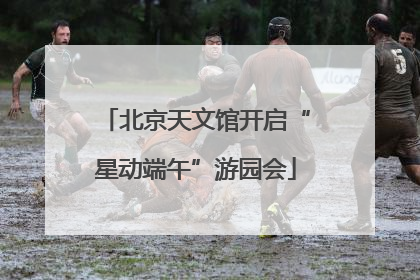 北京天文馆开启“星动端午”游园会