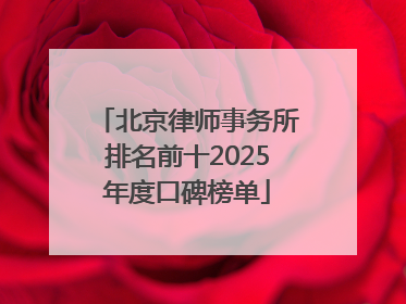 北京律师事务所排名前十2025年度口碑榜单