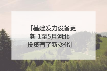 基建发力设备更新 1至5月河北投资有了新变化