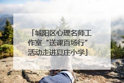 城阳区心理名师工作室“送课百场行”活动走进夏庄小学
