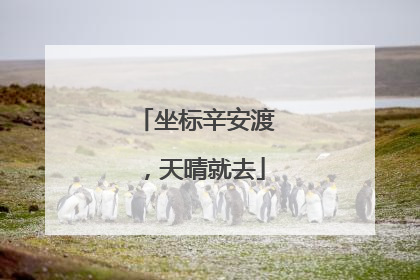 坐标辛安渡，天晴就去