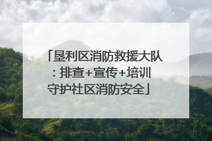 垦利区消防救援大队：排查+宣传+培训 守护社区消防安全