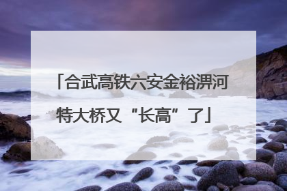 合武高铁六安金裕淠河特大桥又“长高”了