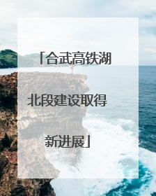 合武高铁湖北段建设取得新进展