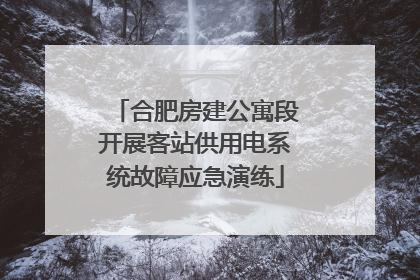 合肥房建公寓段开展客站供用电系统故障应急演练