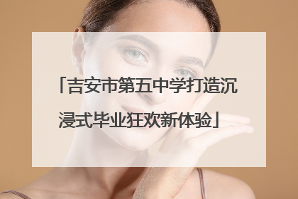 吉安市第五中学打造沉浸式毕业狂欢新体验