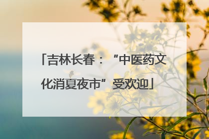 吉林长春：“中医药文化消夏夜市”受欢迎
