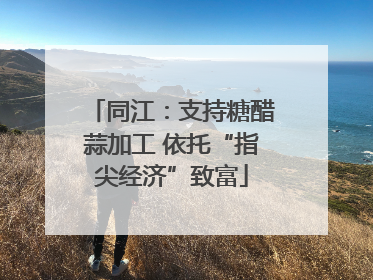 同江：支持糖醋蒜加工 依托“指尖经济”致富