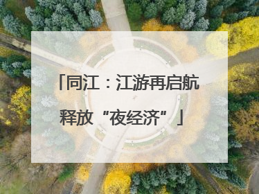 同江：江游再启航 释放“夜经济”