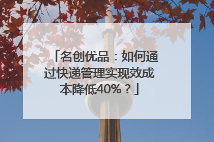 名创优品：如何通过快递管理实现效成本降低40%？
