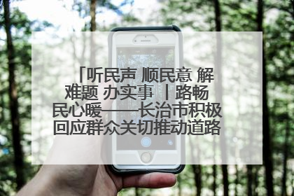 听民声 顺民意 解难题 办实事 丨路畅民心暖——长治市积极回应群众关切推动道路交通优化升级