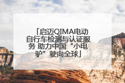 启迈QIMA电动自行车检测与认证服务 助力中国“小电驴”驶向全球