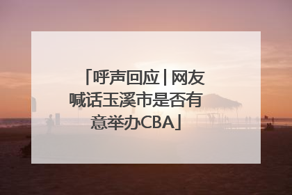 呼声回应│网友喊话玉溪市是否有意举办CBA