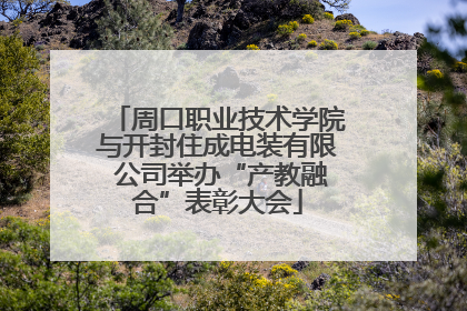 周口职业技术学院与开封住成电装有限 公司举办“产教融合”表彰大会