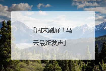 周末刷屏！马云最新发声