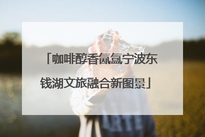 咖啡醇香氤氲宁波东钱湖文旅融合新图景