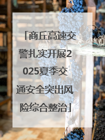 商丘高速交警扎实开展2025夏季交通安全突出风险综合整治