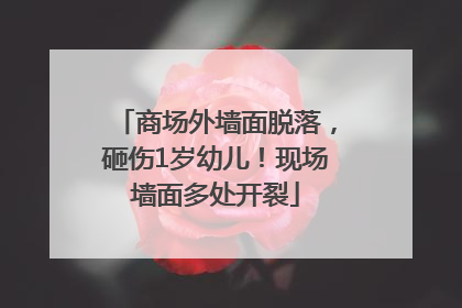 商场外墙面脱落，砸伤1岁幼儿！现场墙面多处开裂