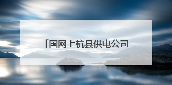国网上杭县供电公司：“满格电”助力养殖场生“鸡”勃勃