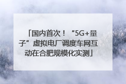 国内首次！“5G+量子”虚拟电厂调度车网互动在合肥规模化实测