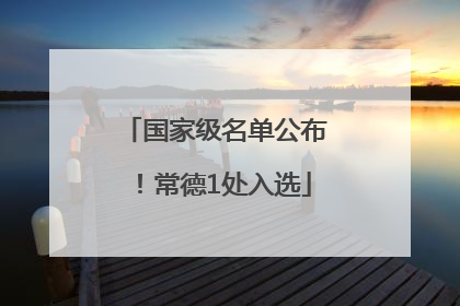 国家级名单公布！常德1处入选
