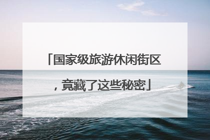 国家级旅游休闲街区，竟藏了这些秘密