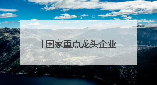 国家重点龙头企业！山西48家！