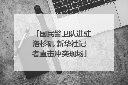 国民警卫队进驻洛杉矶 新华社记者直击冲突现场