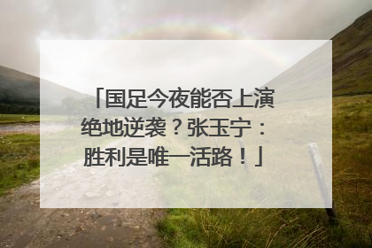 国足今夜能否上演绝地逆袭？张玉宁：胜利是唯一活路！