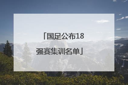国足公布18强赛集训名单